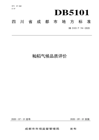 【地方标准】DB5101∕T 74-2020 籼稻气候品质评价.pdf
