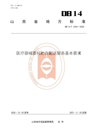 【地方标准】DB14∕T 2253-2020 医疗器械委托贮存配送服务基本要求.pdf