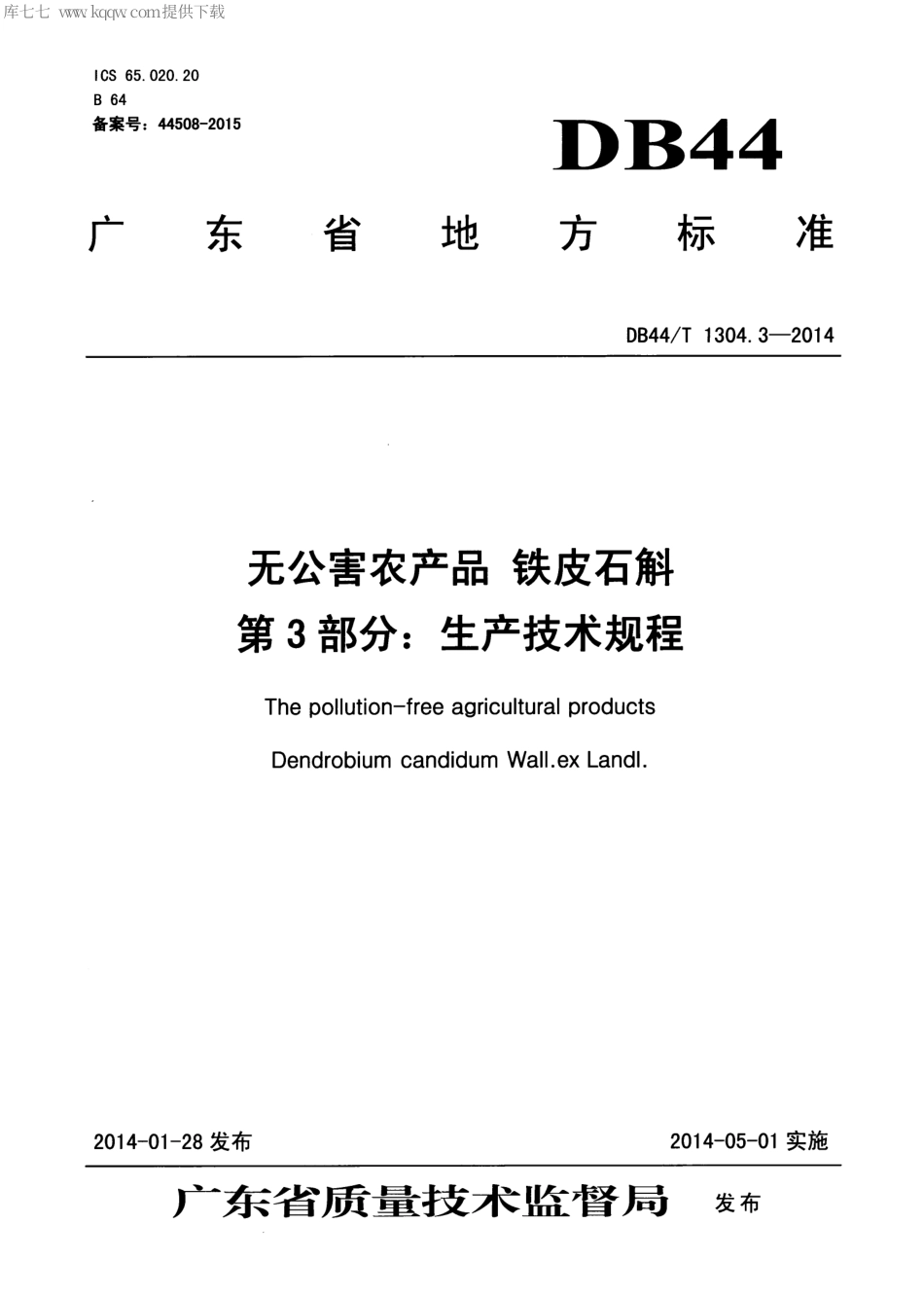 【地方标准】DB44∕T 1304.3-2014 无公害农产品 铁皮石斛 第3部分：生产技术规程.pdf_第1页