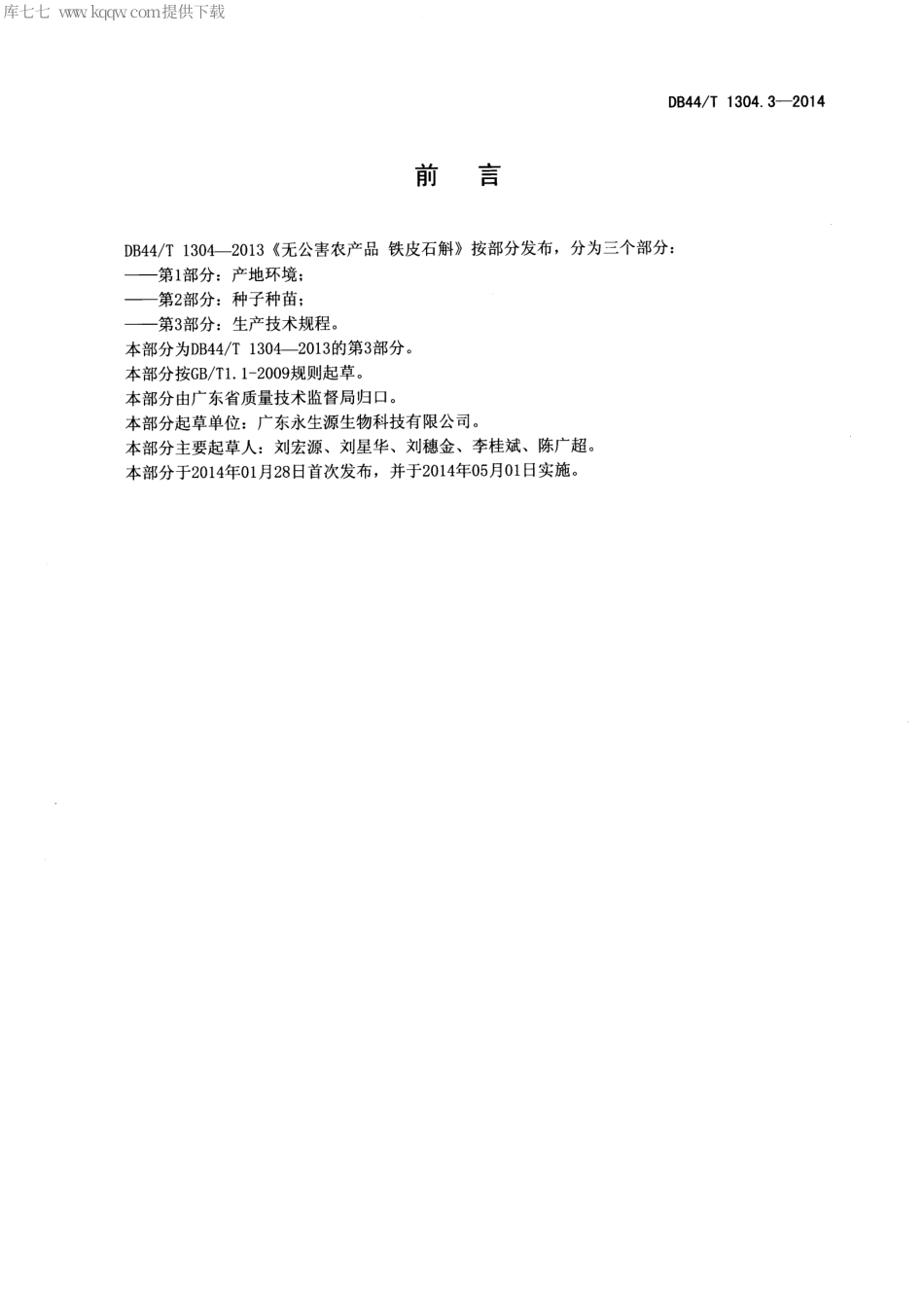 【地方标准】DB44∕T 1304.3-2014 无公害农产品 铁皮石斛 第3部分：生产技术规程.pdf_第2页