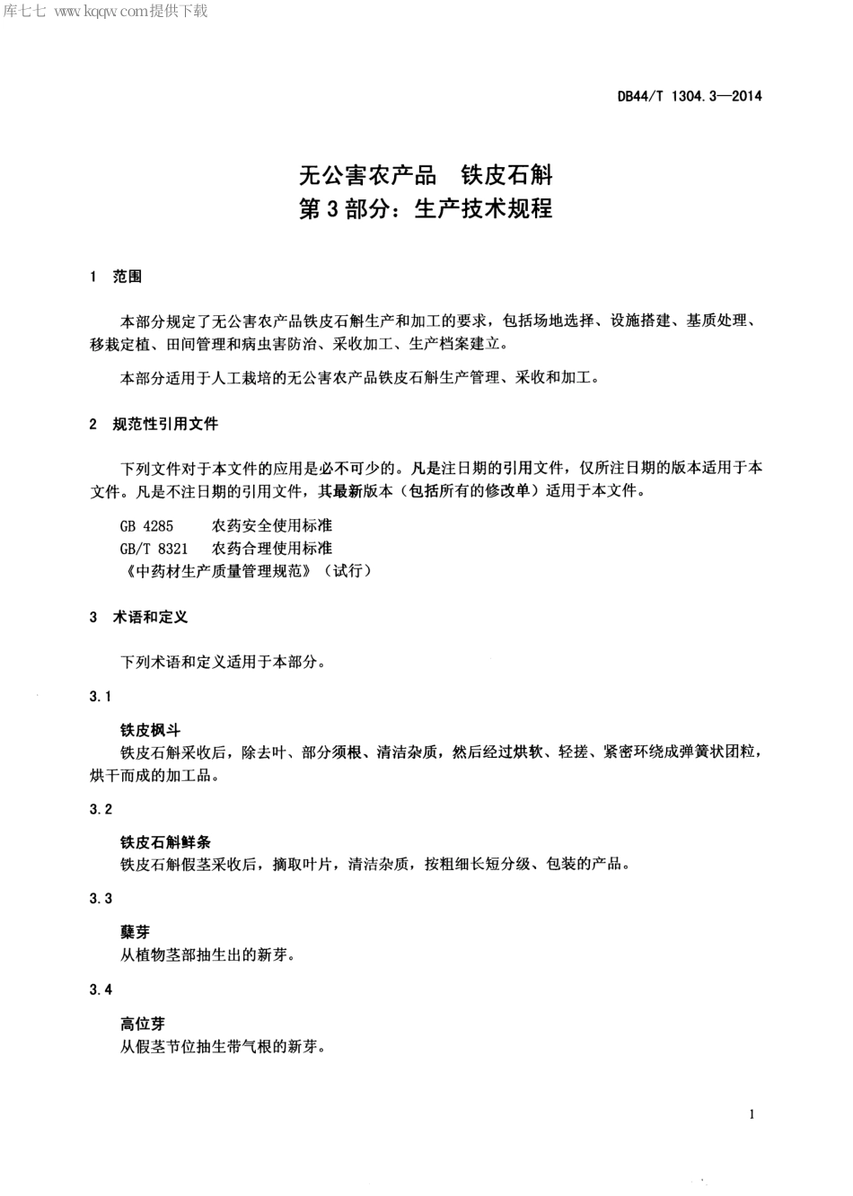 【地方标准】DB44∕T 1304.3-2014 无公害农产品 铁皮石斛 第3部分：生产技术规程.pdf_第3页