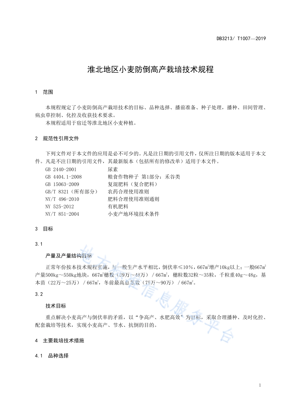 【地方标准】DB3213T∕1007-2019 淮北地区小麦防倒高产栽培技术规程.pdf_第3页