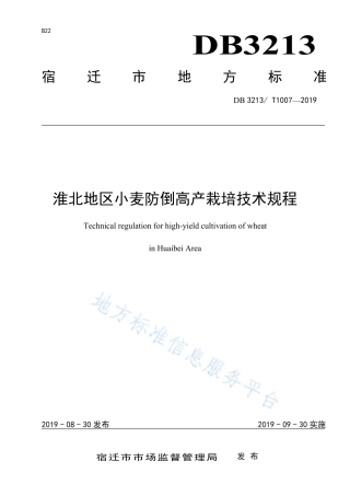 【地方标准】DB3213T∕1007-2019 淮北地区小麦防倒高产栽培技术规程.pdf