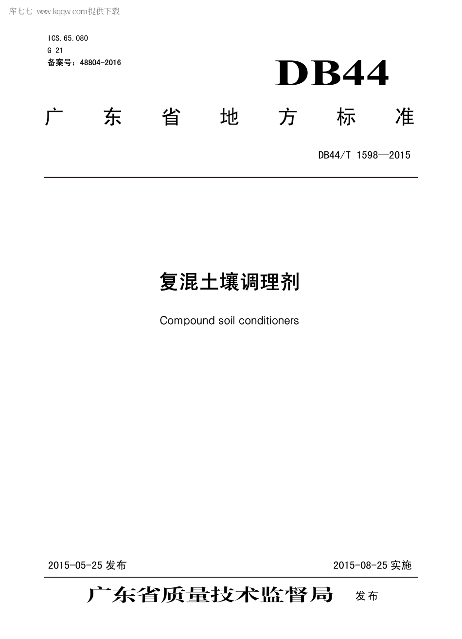 【地方标准】DB44∕T 1598-2015 复混土壤调理剂.pdf_第1页