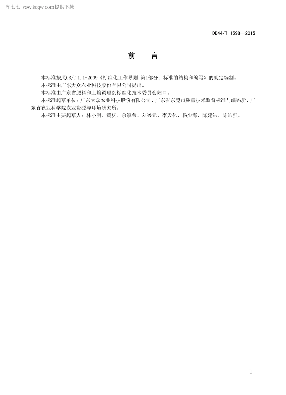 【地方标准】DB44∕T 1598-2015 复混土壤调理剂.pdf_第2页