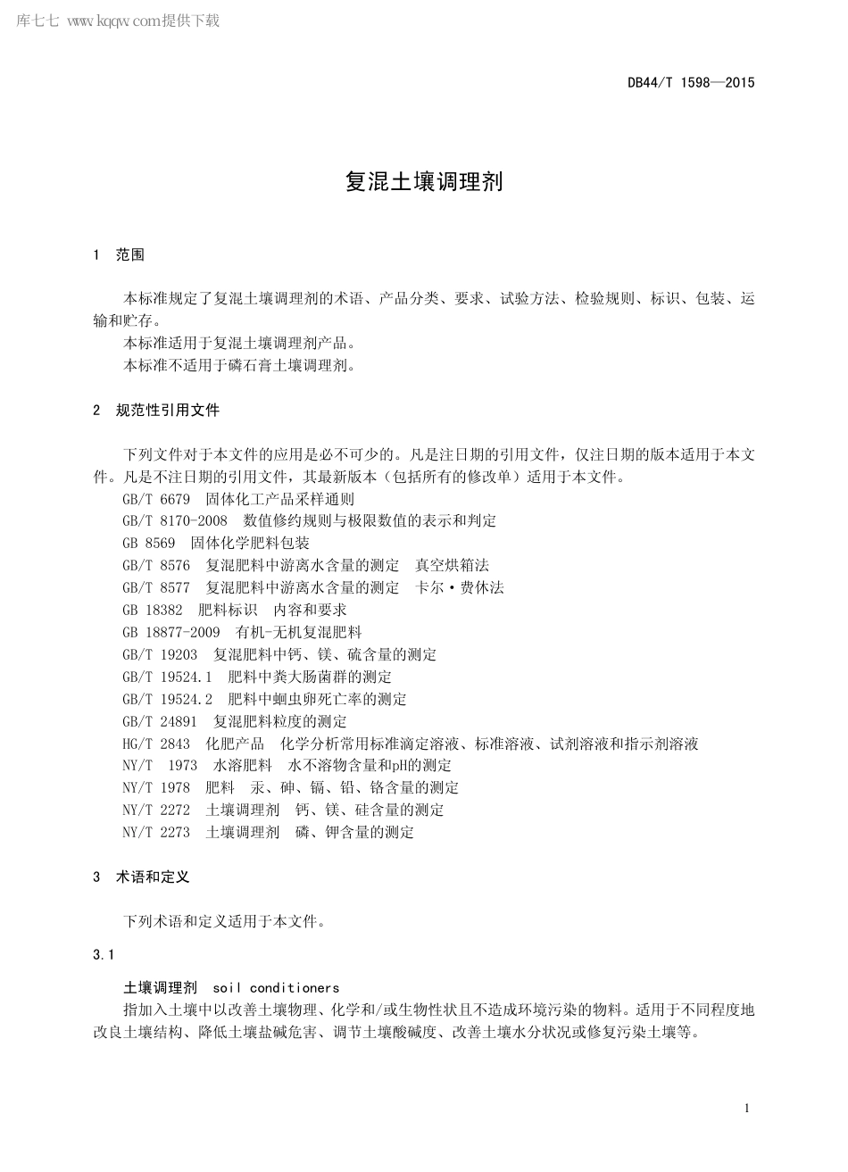 【地方标准】DB44∕T 1598-2015 复混土壤调理剂.pdf_第3页