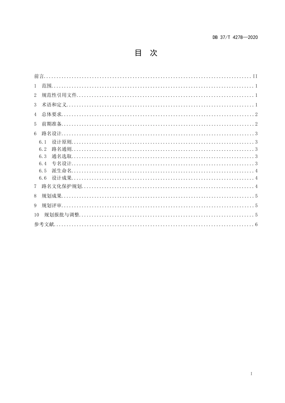 【地方标准】DB37T 4278-2020 城市街路巷地名规划规范.docx_第2页