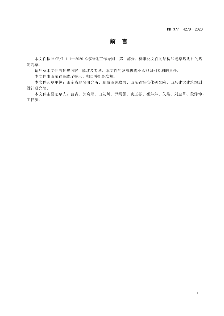 【地方标准】DB37T 4278-2020 城市街路巷地名规划规范.docx_第3页