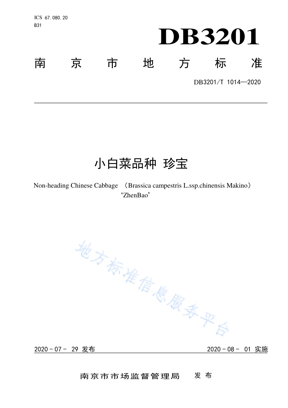 【地方标准】DB3201T∕1014-2020 小白菜品种 珍宝.pdf_第1页