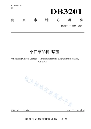 【地方标准】DB3201T∕1014-2020 小白菜品种 珍宝.pdf