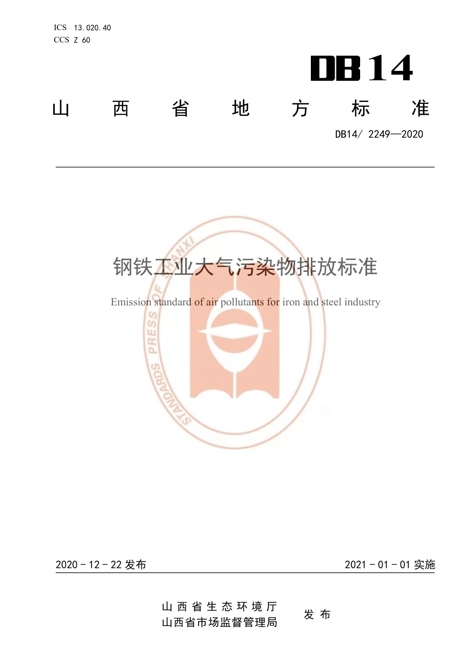 【地方标准】DB14∕T 2249-2020 钢铁工业大气污染物排放标准.pdf_第1页