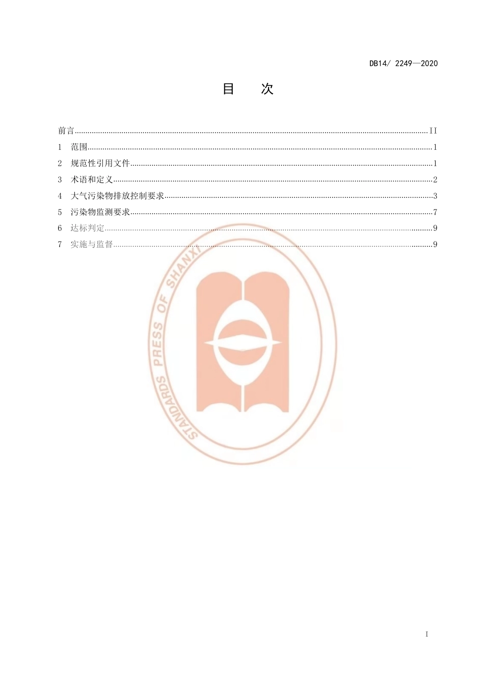 【地方标准】DB14∕T 2249-2020 钢铁工业大气污染物排放标准.pdf_第3页