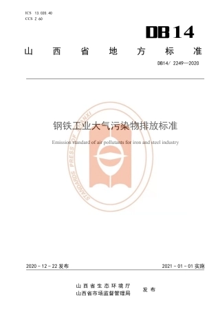 【地方标准】DB14∕T 2249-2020 钢铁工业大气污染物排放标准.pdf