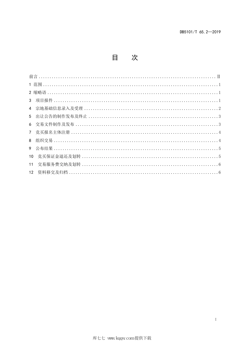 【地方标准】DB5101T 65.2-2019 成都市公共资源交易流程规范 第2部分：国有建设用地使用权出让项目交易流程.pdf_第3页