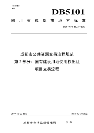 【地方标准】DB5101T 65.2-2019 成都市公共资源交易流程规范 第2部分：国有建设用地使用权出让项目交易流程.pdf