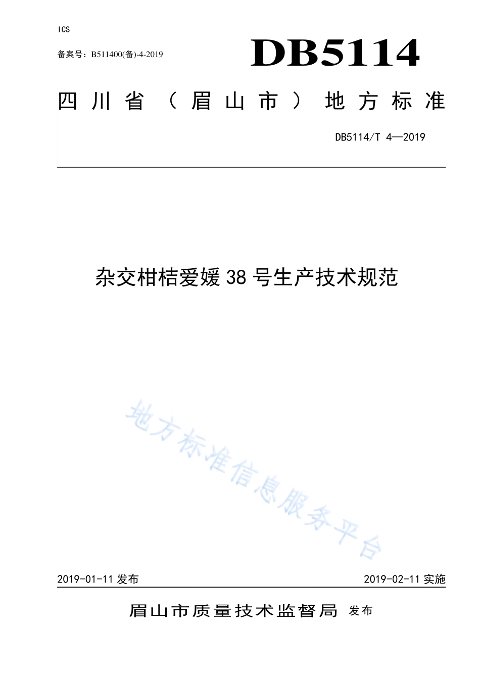 【地方标准】DB5114∕T 4-2019 杂交柑桔爱媛38号生产技术规范.pdf_第1页
