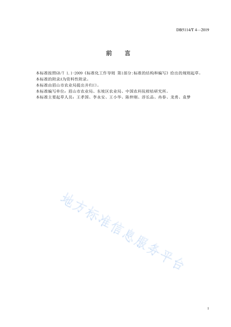 【地方标准】DB5114∕T 4-2019 杂交柑桔爱媛38号生产技术规范.pdf_第3页