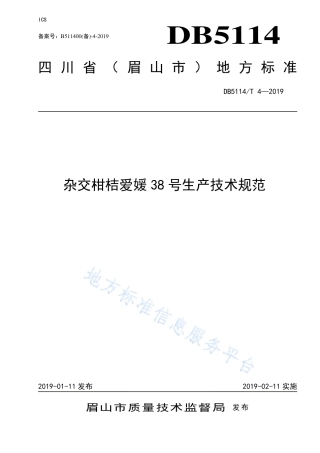 【地方标准】DB5114∕T 4-2019 杂交柑桔爱媛38号生产技术规范.pdf