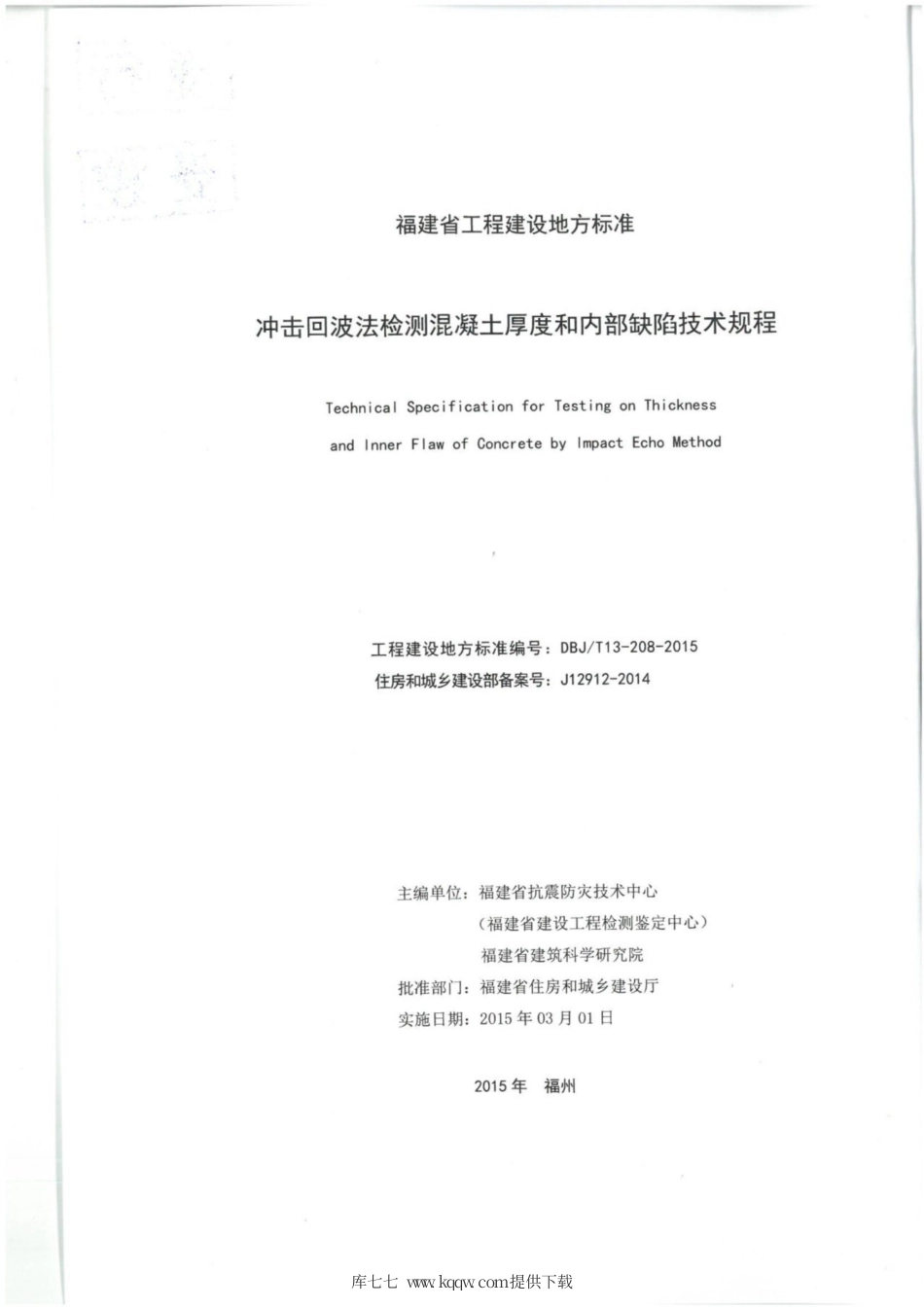 【地方标准】DBJ∕T 13-208-2015 冲击回拨法检测混凝土厚度和内部缺陷技术规程.pdf_第2页