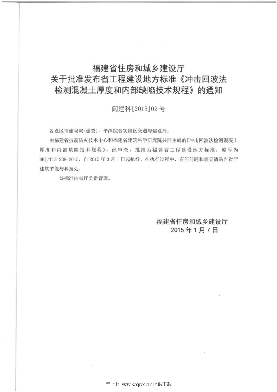 【地方标准】DBJ∕T 13-208-2015 冲击回拨法检测混凝土厚度和内部缺陷技术规程.pdf_第3页