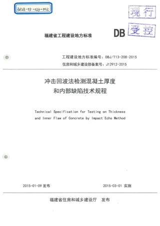 【地方标准】DBJ∕T 13-208-2015 冲击回拨法检测混凝土厚度和内部缺陷技术规程.pdf