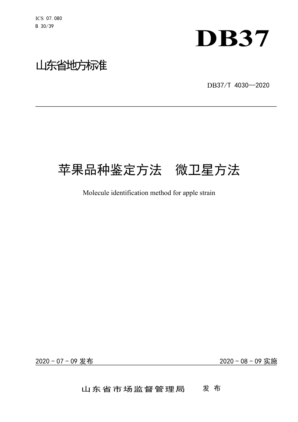 【地方标准】DB37T 4030-2020 苹果品种鉴定方法 微卫星方法.pdf_第1页