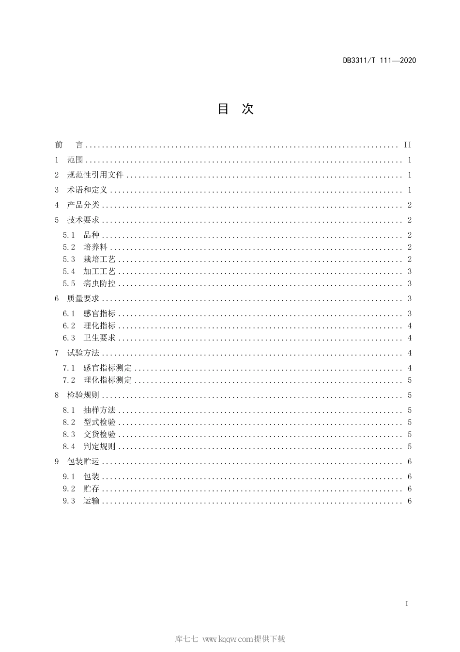 【地方标准】DB3311∕T 111-2020 杏鲍菇生产技术规范.pdf_第3页