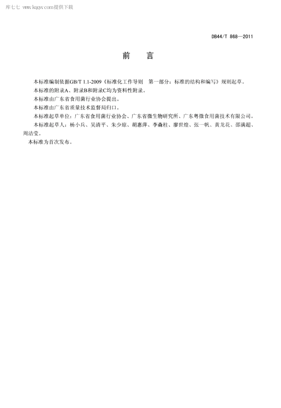 【地方标准】DB44∕T 868-2011 灵芝(赤芝)菌种.pdf_第2页