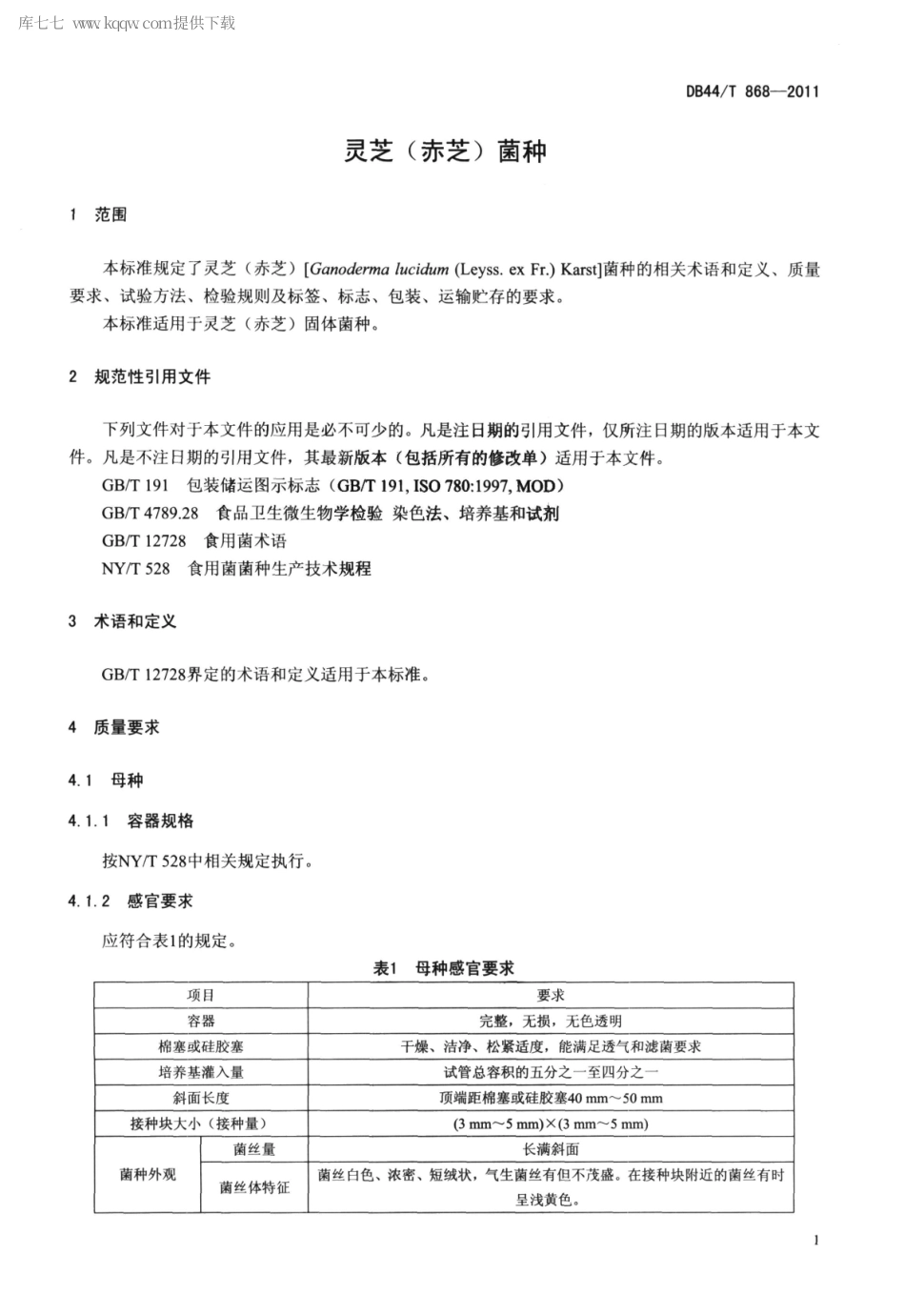 【地方标准】DB44∕T 868-2011 灵芝(赤芝)菌种.pdf_第3页