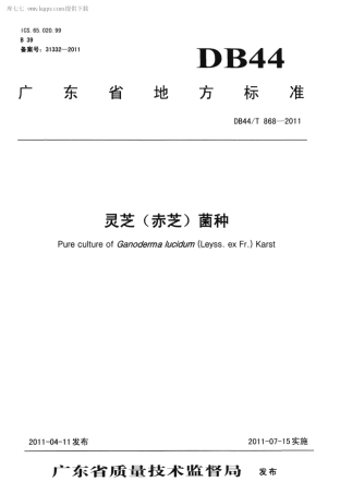 【地方标准】DB44∕T 868-2011 灵芝(赤芝)菌种.pdf