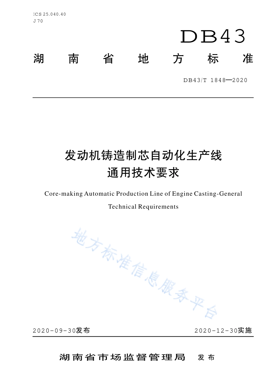【地方标准】DB43∕T 1848-2020 发动机铸造制芯自动化生产线通用技术要求.pdf_第1页