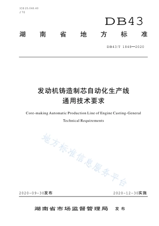 【地方标准】DB43∕T 1848-2020 发动机铸造制芯自动化生产线通用技术要求.pdf