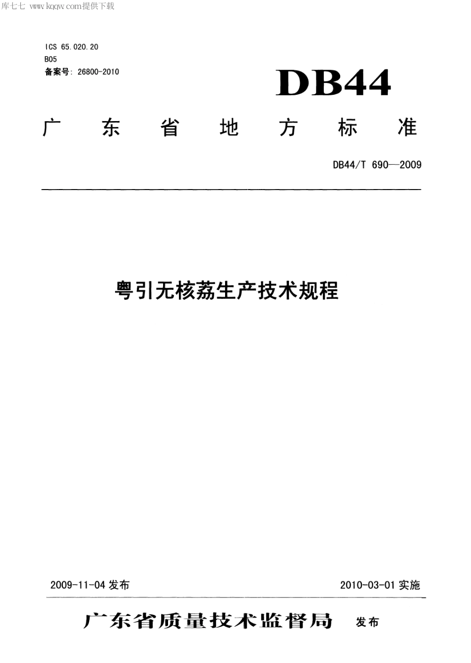 【地方标准】DB44∕T 690-2009 粤引无核荔生产技术规程.pdf_第1页