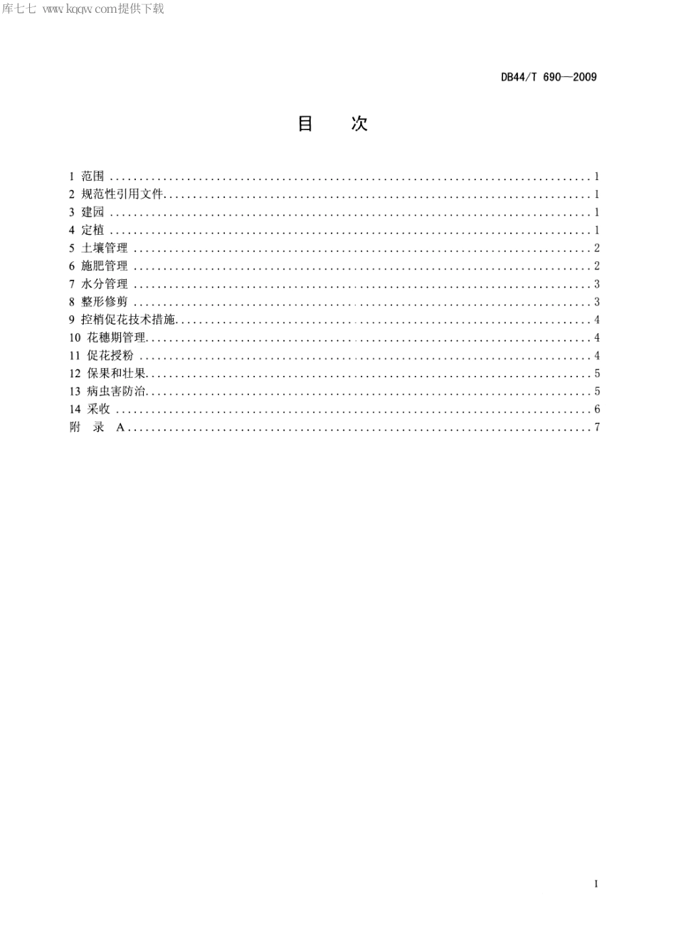 【地方标准】DB44∕T 690-2009 粤引无核荔生产技术规程.pdf_第2页