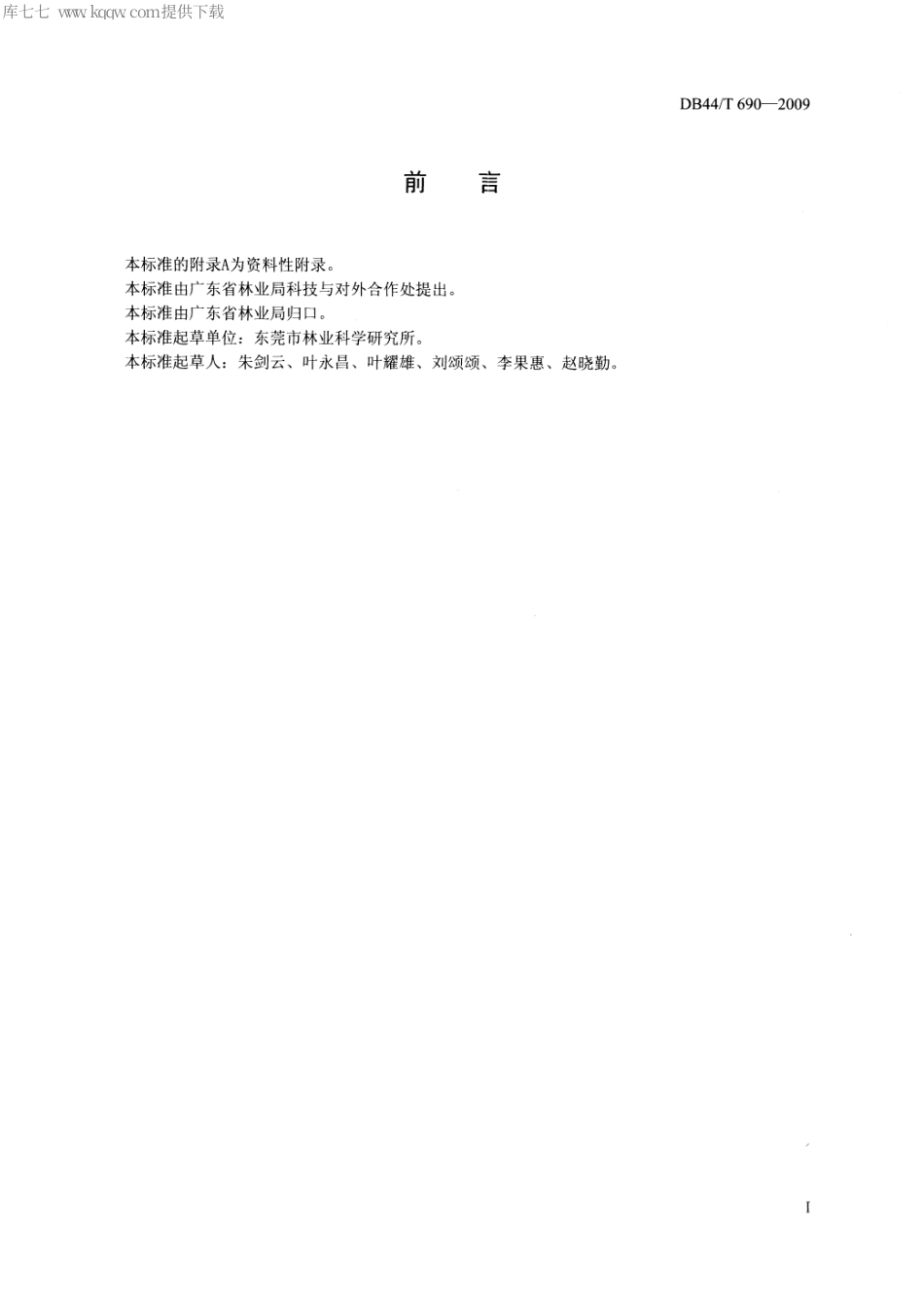 【地方标准】DB44∕T 690-2009 粤引无核荔生产技术规程.pdf_第3页