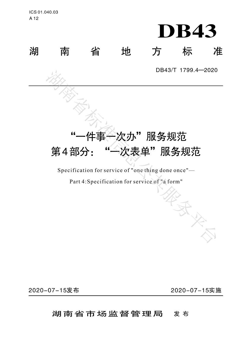 【地方标准】DB43∕T 1799.4-2020 “一件事一次办”服务规范 第4部分：“一次表单”服务规范.pdf_第1页