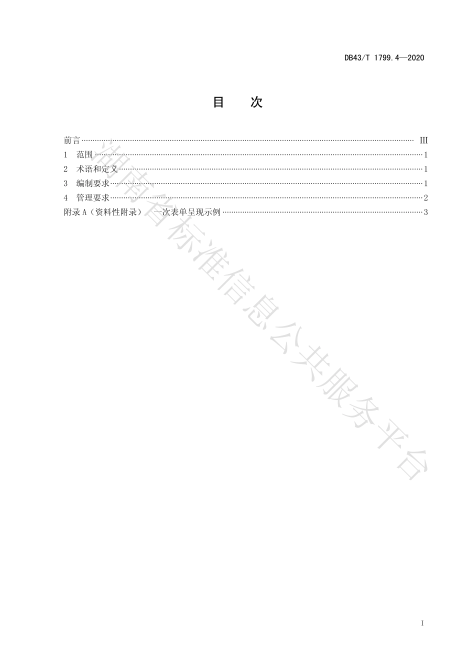 【地方标准】DB43∕T 1799.4-2020 “一件事一次办”服务规范 第4部分：“一次表单”服务规范.pdf_第2页