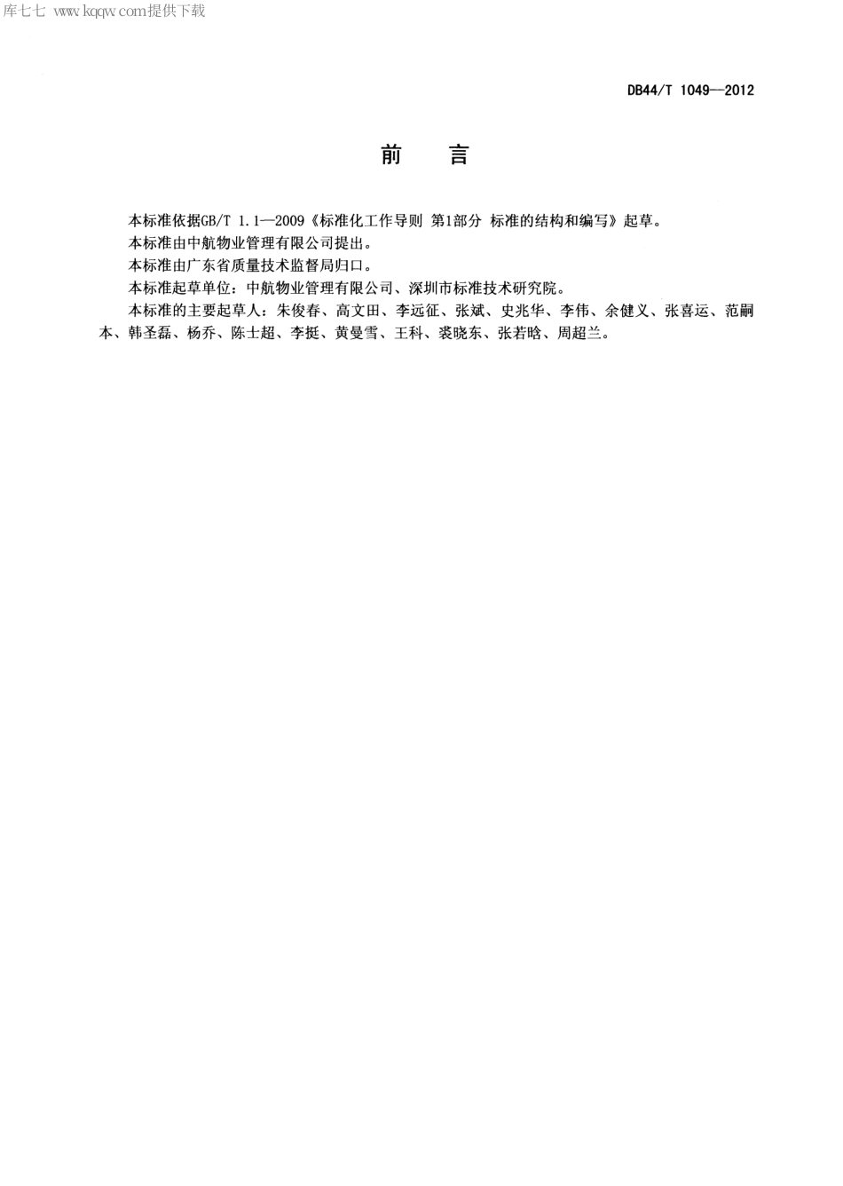 【地方标准】DB44∕T 1049-2012 物业服务 绿化养护检查规范.pdf_第2页