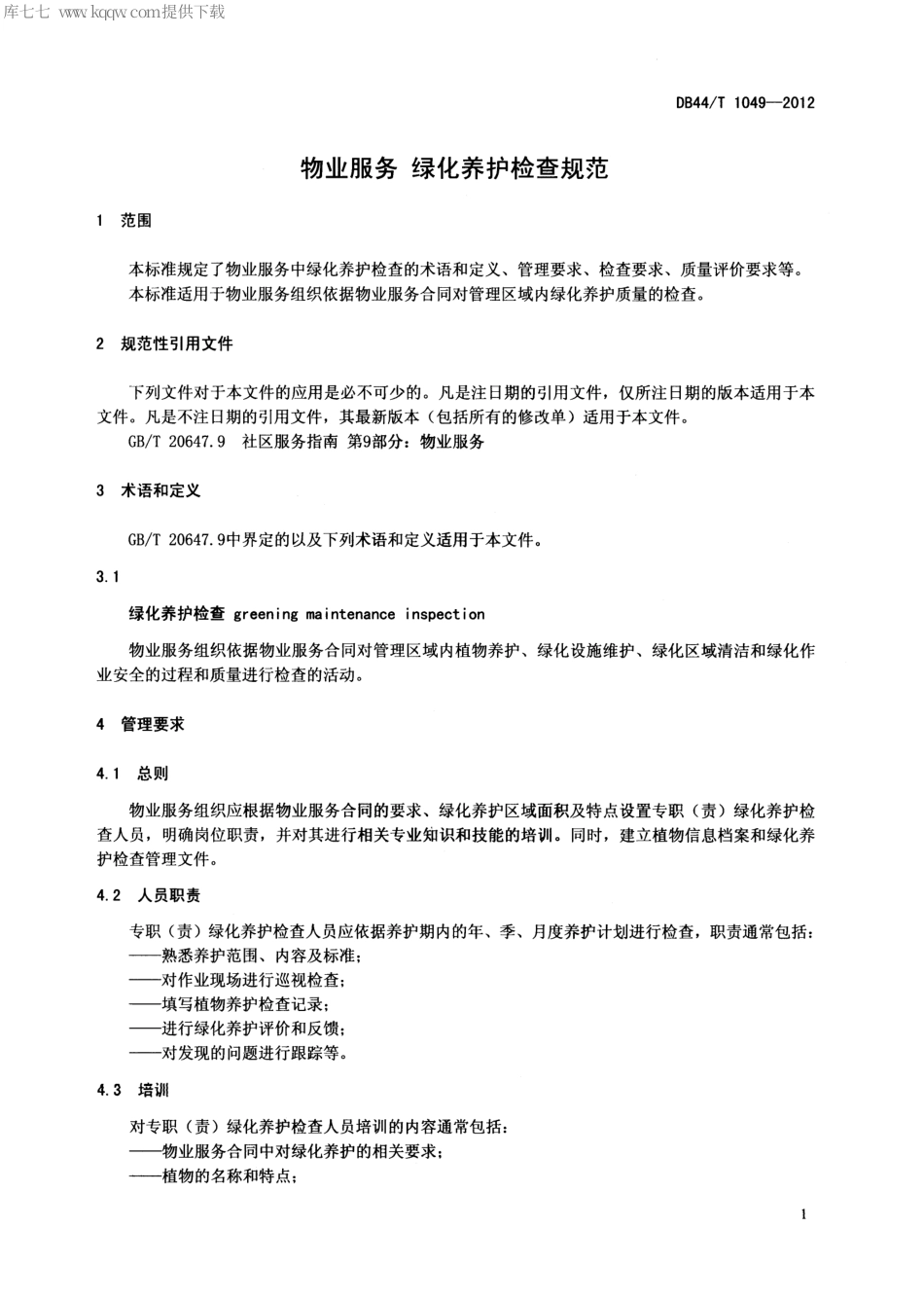【地方标准】DB44∕T 1049-2012 物业服务 绿化养护检查规范.pdf_第3页