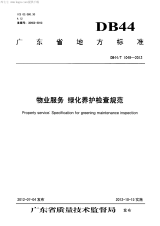 【地方标准】DB44∕T 1049-2012 物业服务 绿化养护检查规范.pdf