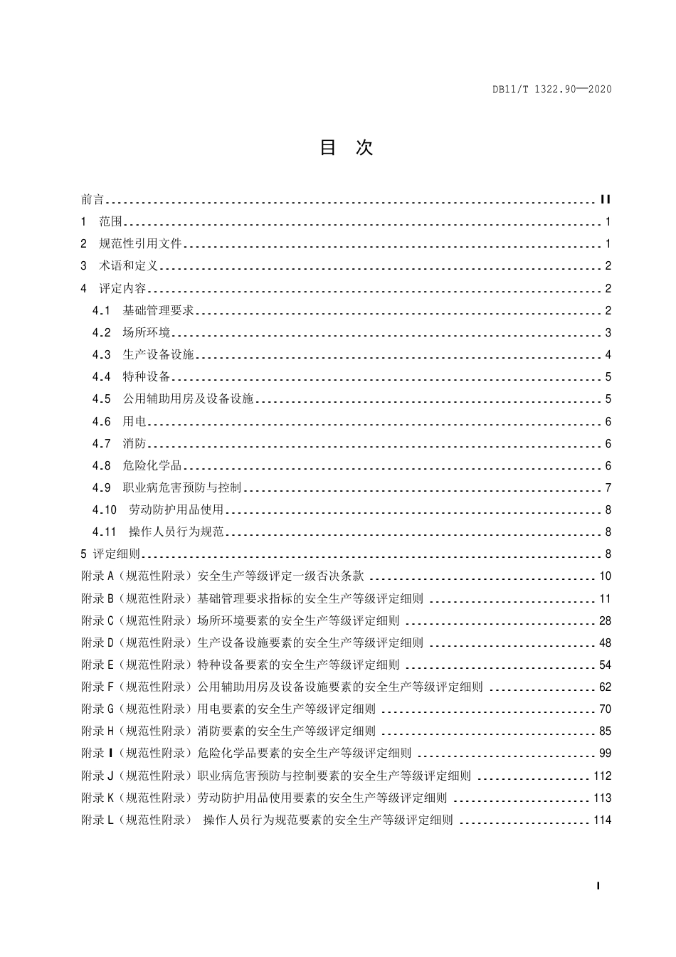 【地方标准】DB11∕T 1322.90-2020 安全生产等级评定技术规范 第90部分：化工企业.pdf_第2页