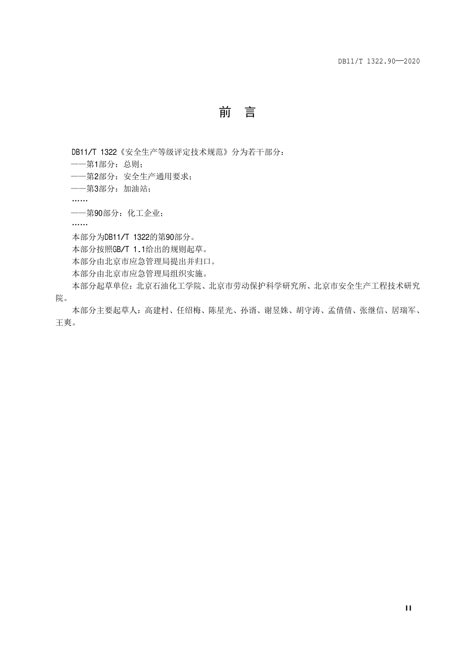 【地方标准】DB11∕T 1322.90-2020 安全生产等级评定技术规范 第90部分：化工企业.pdf_第3页