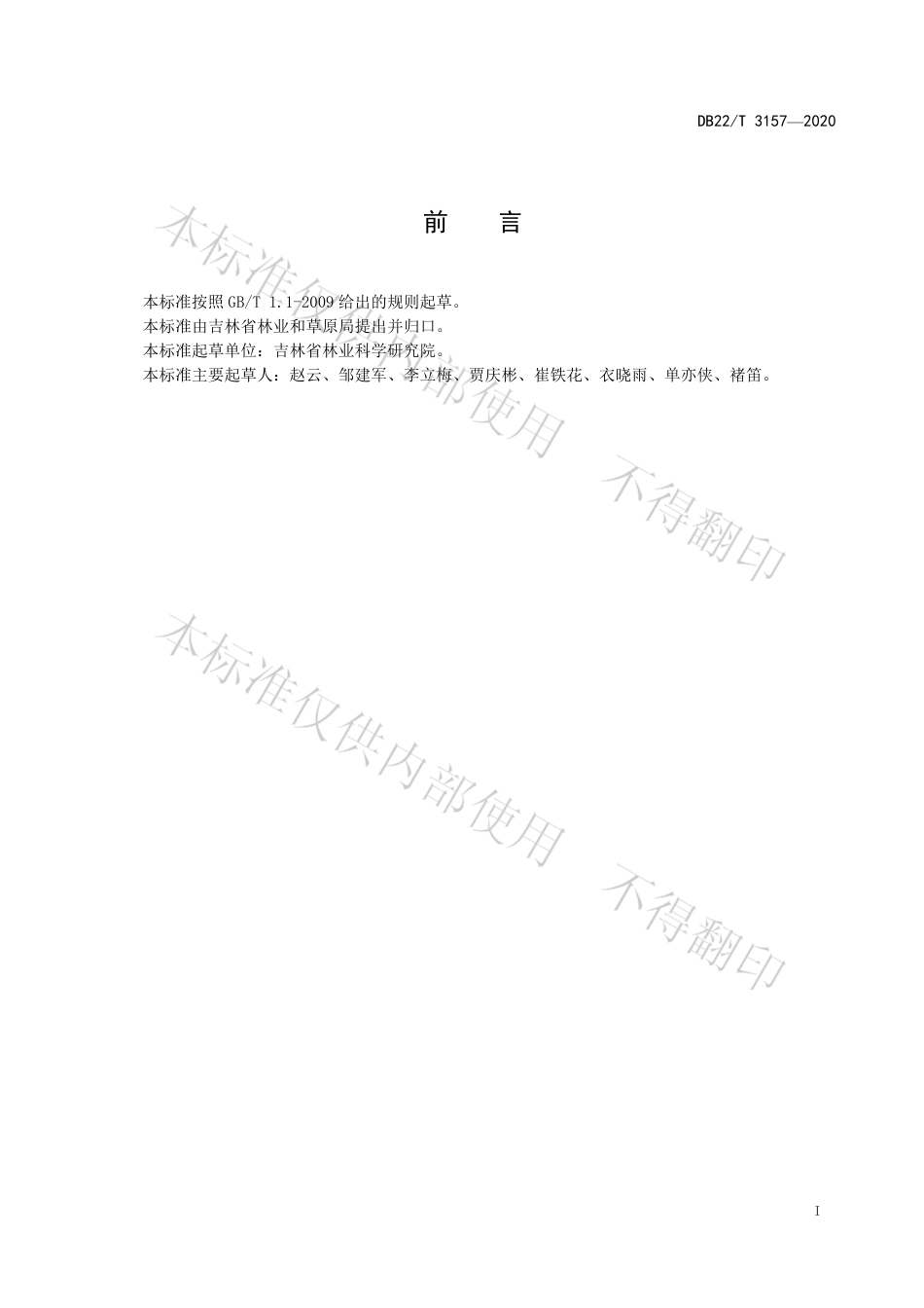 【地方标准】DB22∕T 3157-2020 红松播种育苗技术规程.pdf_第3页