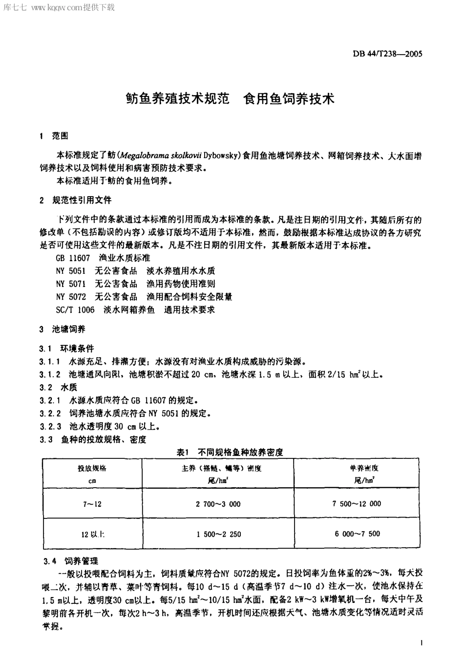 【地方标准】DB44∕T 238-2005 鲂鱼养殖技术规范 食用鱼饲养技术.pdf_第3页