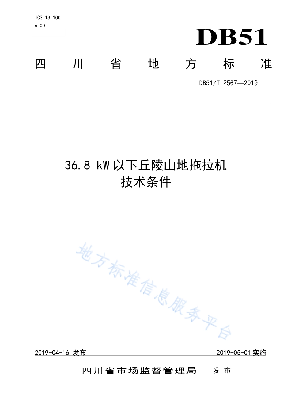 【地方标准】DB51∕T 2567-2019 36.8 kW以下丘陵山地拖拉机技术条件.pdf_第1页