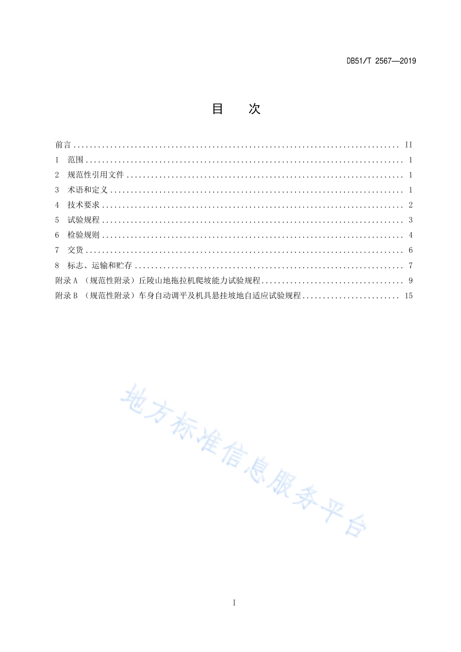【地方标准】DB51∕T 2567-2019 36.8 kW以下丘陵山地拖拉机技术条件.pdf_第2页