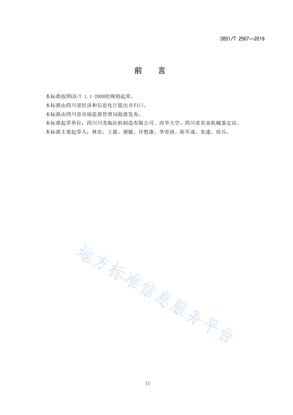 【地方标准】DB51∕T 2567-2019 36.8 kW以下丘陵山地拖拉机技术条件.pdf_第3页