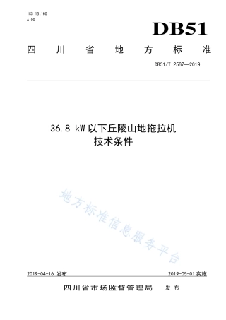 【地方标准】DB51∕T 2567-2019 36.8 kW以下丘陵山地拖拉机技术条件.pdf