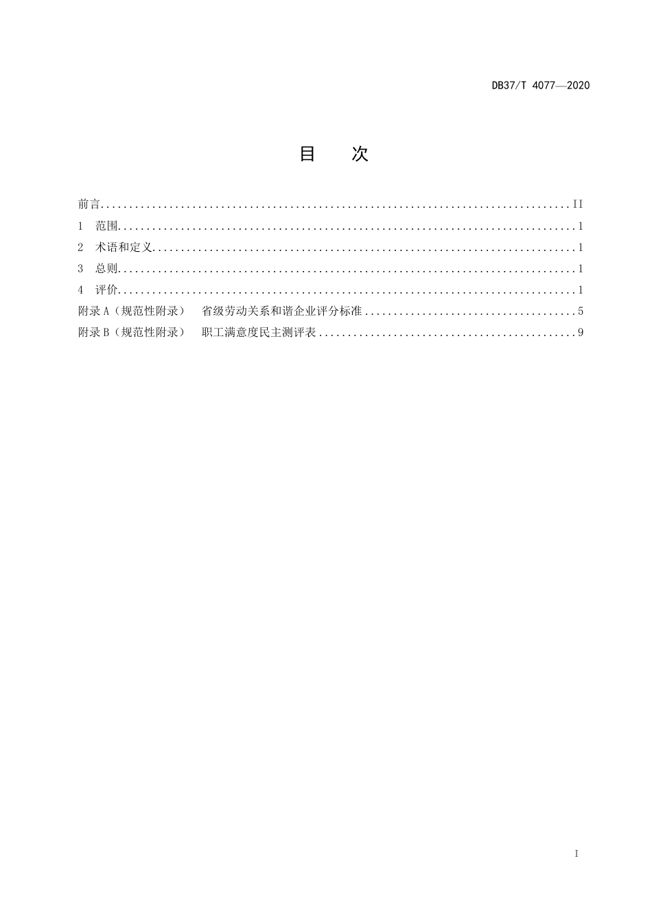 【地方标准】DB37T 4077-2020 省级劳动关系和谐企业评价标准.pdf_第2页