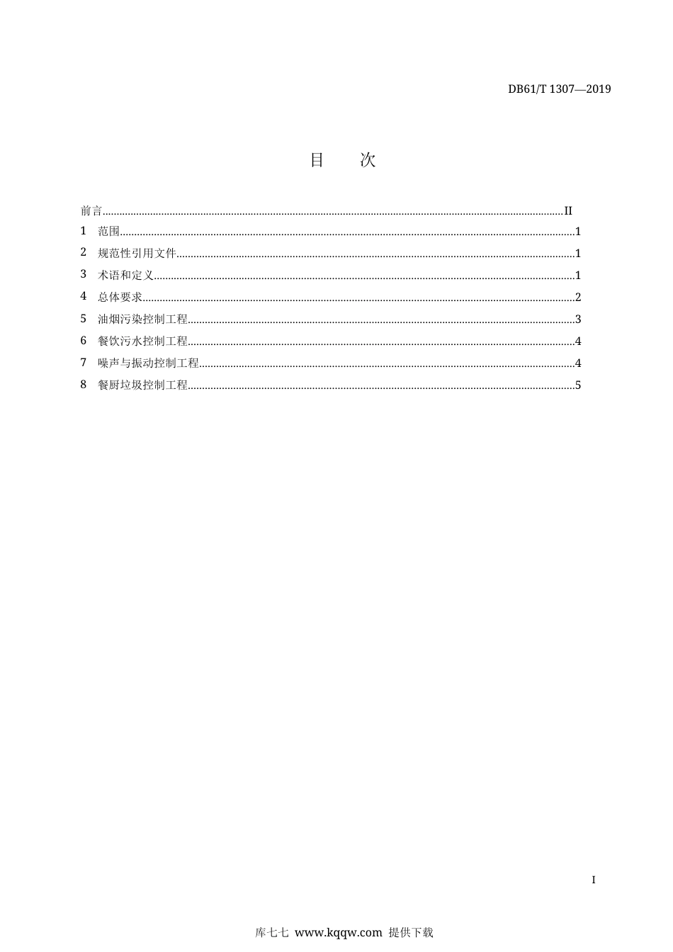 【地方标准】DB61∕T 1307-2019 餐饮业环境保护工程技术指南.docx_第3页